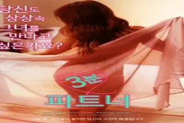 Three-minute Partner (2017)
